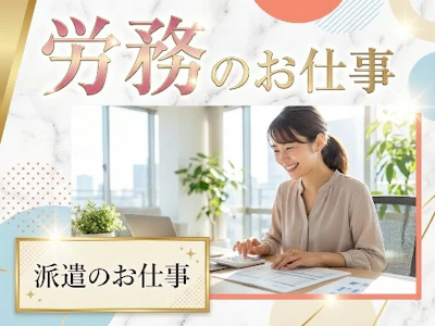 IT企業での労務 人事総務部　豊洲