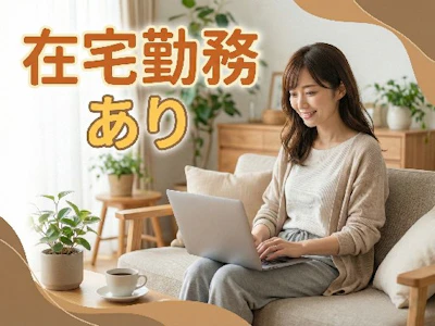 在宅ワークの大手人材グループ　コーディネーター業務など　新宿