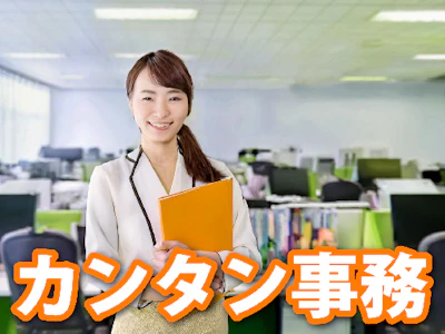 医療系マーケ企業で、メール対応などのカンタン事務