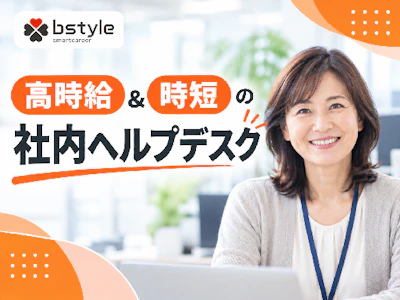 週4日～の社内ヘルプデスク＆事務　下板橋