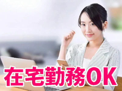 在宅ワークの在宅有　時給2200円　月次経理　スマホアプリ開発