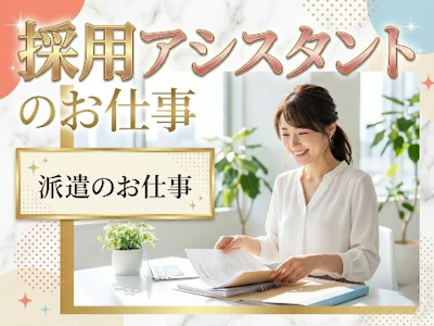 在宅ワークの金融DX企業での面接日程調整・応募者管理　飯田橋
