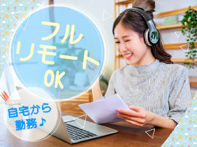 在宅ワークの大手グループ企業にて　完全在宅で資料の校正や校閲