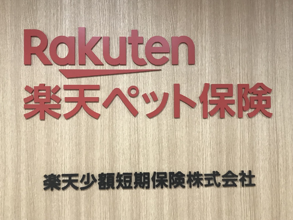 主婦（夫）活躍】楽天少額短期保険株式会社（御成門駅）のパート 