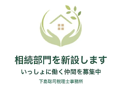 下島聡司税理士事務所の求人画像