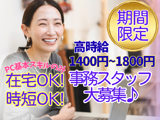 ＼3月までの期間限定／一部在宅OK＆時短OK＜事務スタッフ＞大量...
