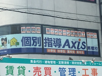 個別指導Axis　馬橋校の求人画像