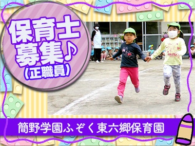 簡野学園ふぞく東六郷保育園　保育士　正職員募集