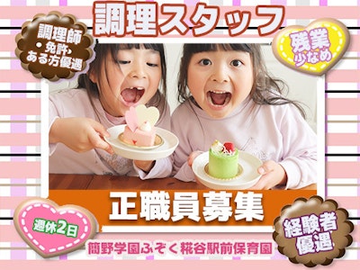 簡野学園ふぞく糀谷駅前保育園の給食調理　正職員募集