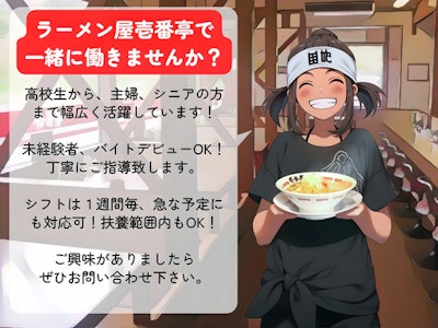 ラーメン屋壱番亭小見川店の求人画像