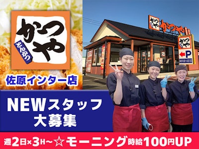 かつや　横須賀佐原インター店の求人画像