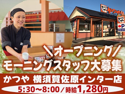 かつや　横須賀佐原インター店の求人画像