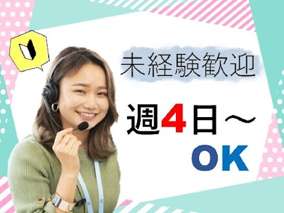 週4日～の事務・電話対応スタッフ