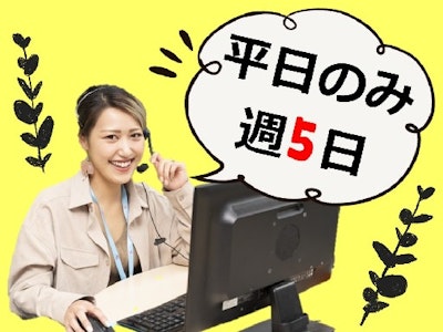 主婦(夫)歓迎のメール・電話対応スタッフ