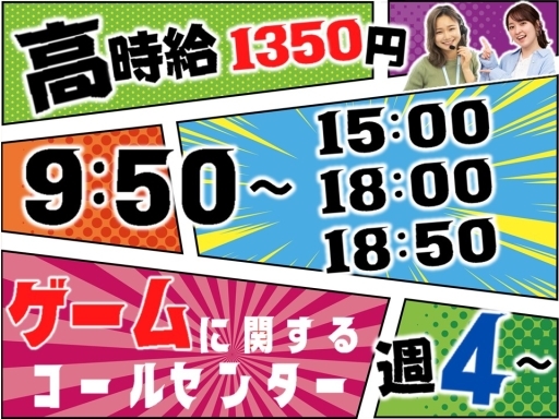 【7月開始】ゲームメーカーのコールセンタースタッフ(受信)★選べ...