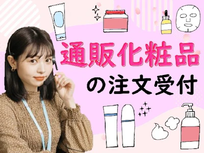 週4日～の通販化粧品のコールセンタースタッフ