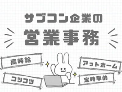 主婦(夫)歓迎の営業事務
