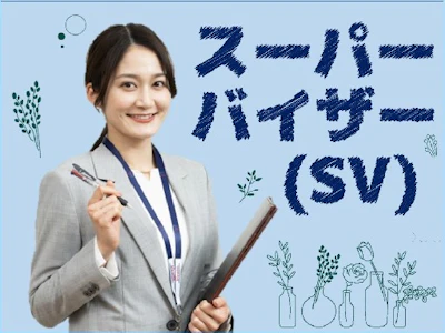 未経験歓迎のスーパーバイザー