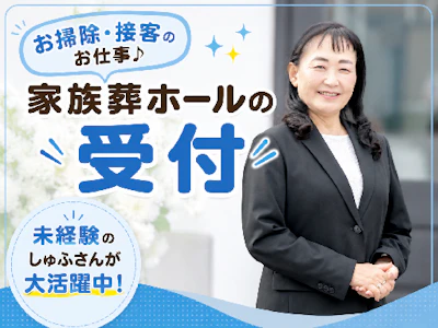 (株)家族葬のファミーユ