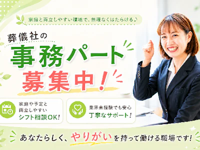 17時まで勤務OKの大手葬儀社の事務スタッフ　データ入力・請求書発行