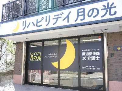 リハビリデイ月の光　川崎店の求人画像