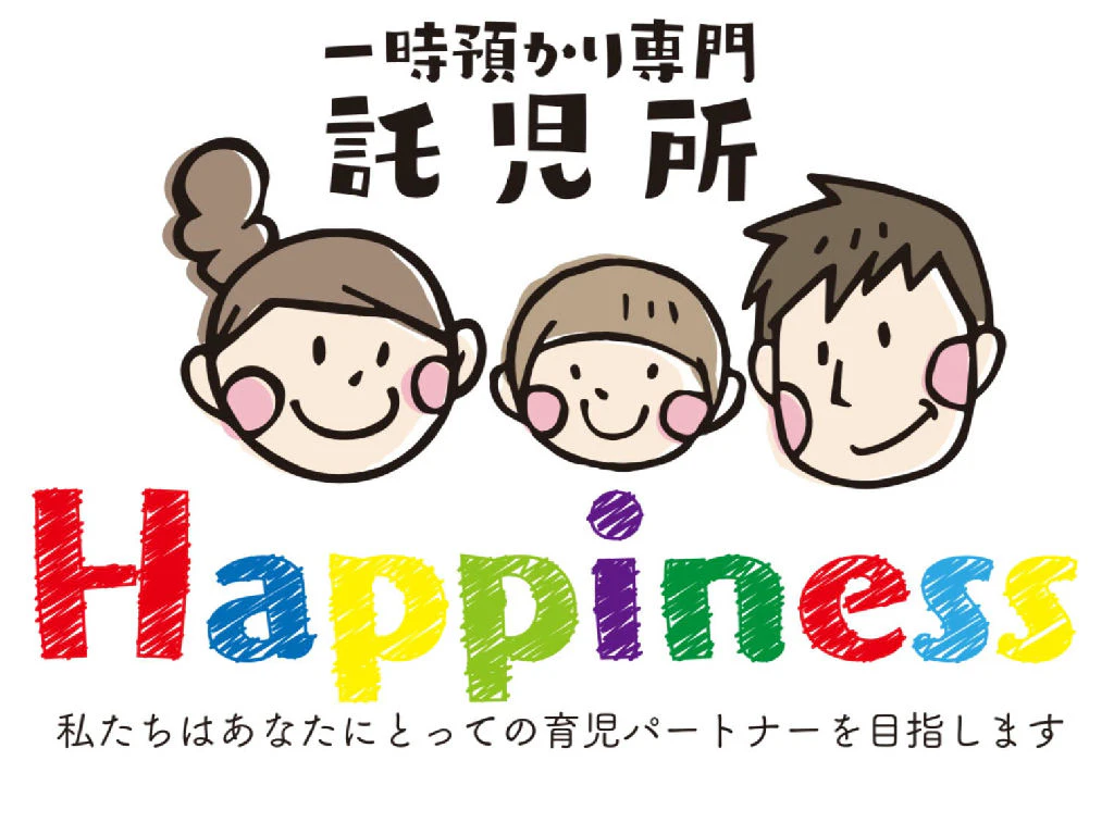 主婦 夫 活躍 託児所 ハピネス 姪浜駅 のパート アルバイト求人情報 しゅふｊｏｂ No