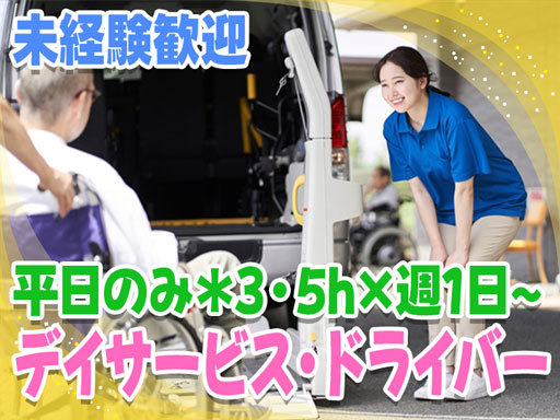 【平日のみ・3.5h×週1日～・スキマ時間で勤務OK】普通免許が...