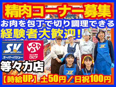 スーパーバリュー等々力店