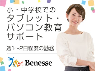 株式会社ベネッセコーポレーション/長野県佐久市の求人画像