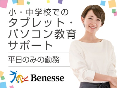 在宅ワークの小中学校でPC授業サポート