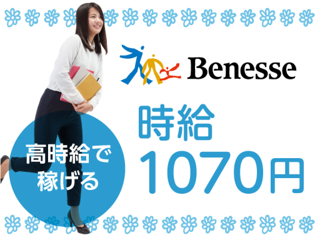 主婦 夫 活躍 株式会社ベネッセコーポレーション 宮城県仙台市 仙台駅 のパート アルバイト求人情報 しゅふｊｏｂ No