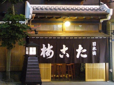有限会社 たこ梅の画像・写真
