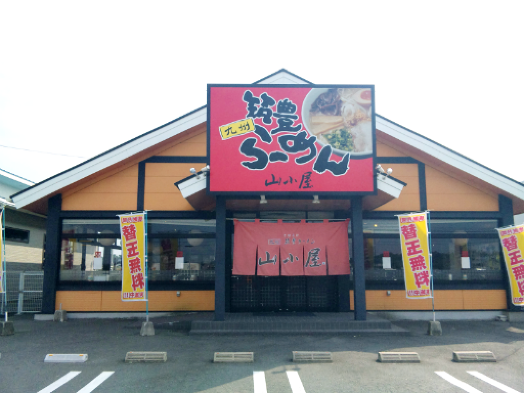 主婦 夫 活躍 山小屋ラーメン東岐波店 有限会社カラフジフーズ 岐波駅 のパート アルバイト求人情報 しゅふｊｏｂ No