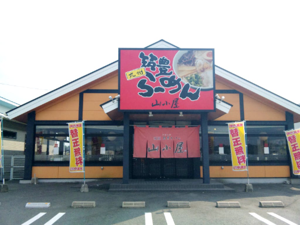 主婦 夫 活躍 山小屋ラーメン東岐波店 有限会社カラフジフーズ 岐波駅 のパート アルバイト求人情報 しゅふjob No 主婦 夫 活躍 山小屋ラーメン東岐波店 有限会社カラフジフーズ 岐波駅 のパート アルバイト求人情報 しゅふjob No