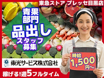 東光サービス株式会社／東急グループ（派遣先：東急ストア プレッセ目黒店）の求人画像