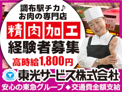 東光サービス株式会社／東急グループ（派遣先：東京都調布市 お肉の専門店）の求人画像