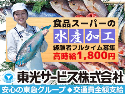 東光サービス株式会社／東急グループ（派遣先：東京都品川区東大井の食品スーパー）の求人画像