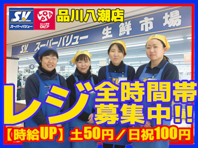 スーパーバリュー品川八潮店