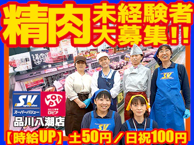 スーパーバリュー品川八潮店