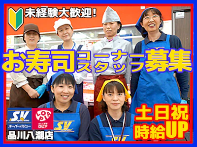 スーパーバリュー品川八潮店
