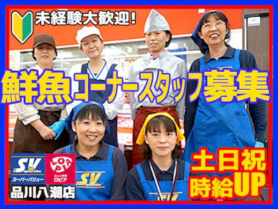スーパーバリュー品川八潮店