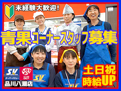 スーパーバリュー品川八潮店