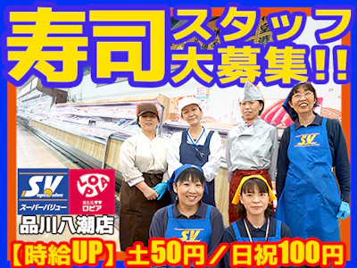 スーパーバリュー品川八潮店