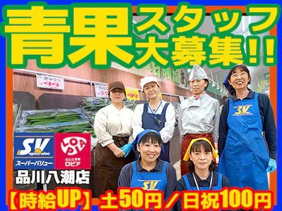 スーパーバリュー品川八潮店