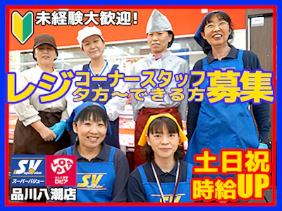 スーパーバリュー品川八潮店