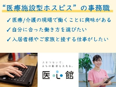 週3日～の医療施設型ホスピスの一般事務スタッフ