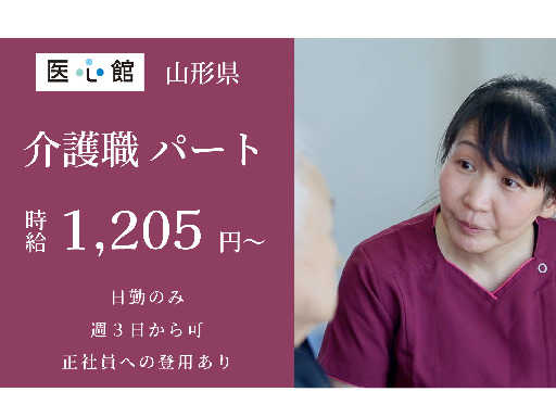 【山形駅 車15分】介護職/パート/時給1205円以上/車通勤O...