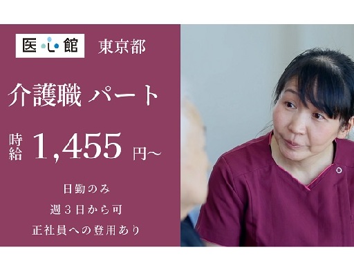 介護職/パート/時給1455円以上/有料老人ホームの介護職