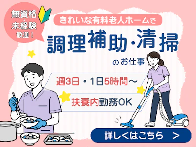 16時まで勤務OKの有料老人ホームの簡単な清掃・調理補助スタッフ