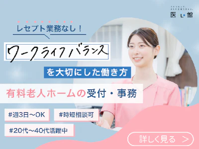 週3日～の事務経験者向け　有料老人ホームの受付・一般事務